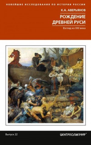 Аверьянов Константин - Рождение Древней Руси. Взгляд из XXI века