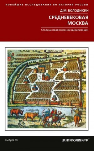 Володихин Дмитрий - Средневековая Москва. Столица православной цивилизации