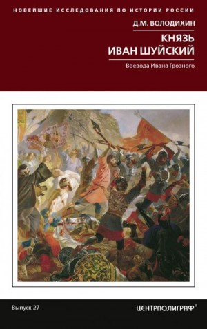 Володихин Дмитрий - Князь Иван Шуйский. Воевода Ивана Грозного