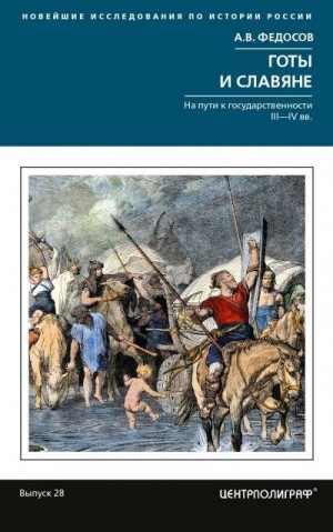 Федосов Андрей - Готы и славяне. На пути к государственности III-IVвв