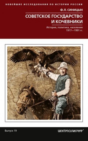 Синицын Федор - Советское государство и кочевники. История, политика, население. 1917—1991