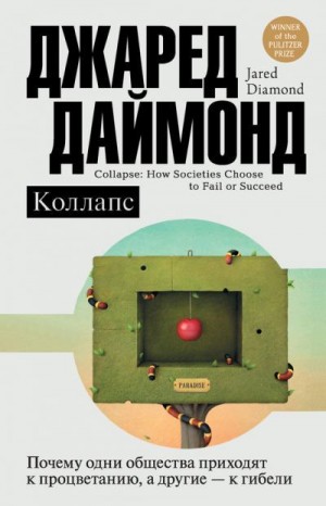 Даймонд Джаред - Коллапс. Почему одни общества приходят к процветанию, а другие – к гибели