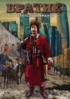Яманов Александр - Братик