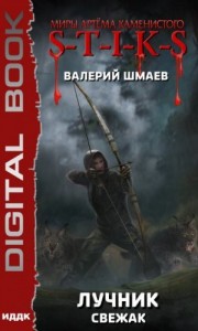 Лучник. Свежак