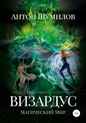 Шумилов Антон - Визардус. Магический Мир