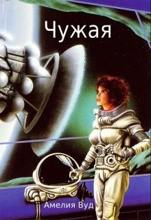 Вуд Амелия - Чужая