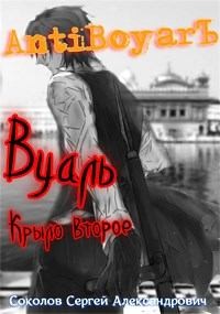 Соколов Сергей - Вуаль. Крыло второе