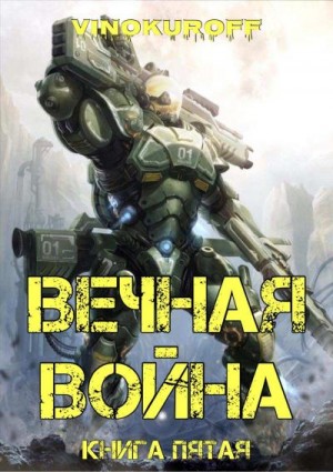 Винокуров Юрий - Вечная Война. Книга V