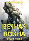 Винокуров Юрий - Вечная Война. Книга V