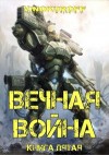 Винокуров Юрий - Вечная Война. Книга V