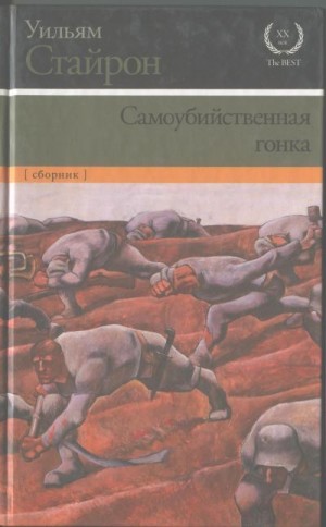 Стайрон Уильям - Самоубийственная гонка. Зримая тьма