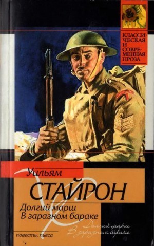 cкачать книгу Уильям Стайрон Долгий марш. В заразном бараке