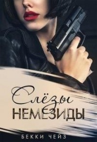 Слёзы Немезиды [Отомсти, если хватит сил]