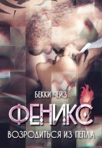 Феникс. Возродиться из пепла