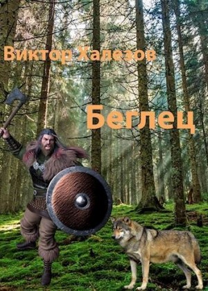 Халезов Виктор - Беглец
