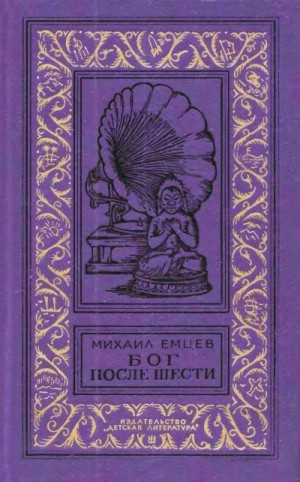 Емцев Михаил - Бог после шести