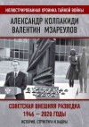 Колпакиди Александр, Мзареулов Валентин - Внешняя разведка СССР – России. 1946–2020 годы. История, структура и кадры