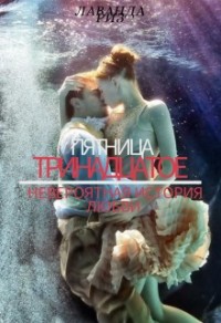 Пятница тринадцатое