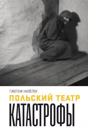 Низёлек Гжегож - Польский театр Катастрофы