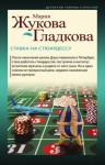 Жукова-Гладкова Мария - Ставка на стюардессу