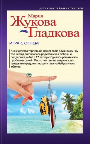 Жукова-Гладкова Мария - Игра с огнем