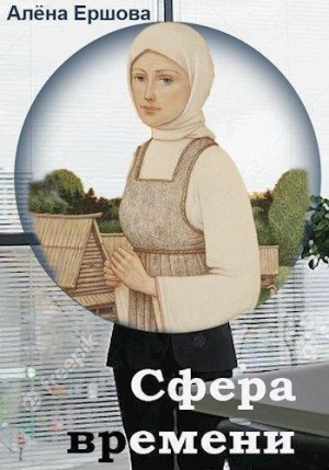 Ершова Алёна - Сфера времени