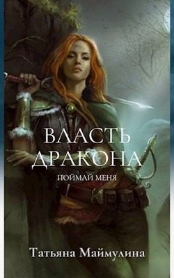 Маймулина Татьяна - Поймай меня