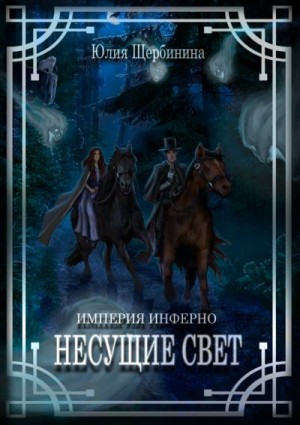 Щербинина Юлия - Несущие Свет