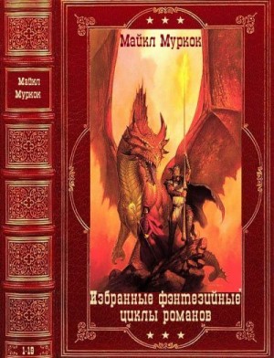Муркок Майкл - Избранные фэнтезийные циклы романов. Сборник. Книги 1-19