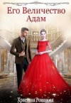Романова Христина - Его Величество Адам
