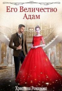 Его Величество Адам