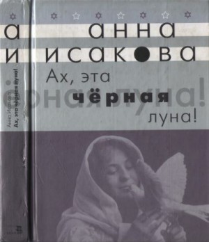 Исакова Анна - Ах, эта черная луна!