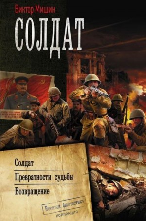 Мишин Виктор - Солдат: Солдат. Превратности судьбы. Возвращение