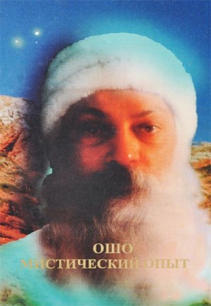 cкачать книгу Бхагаван Раджниш, Ошо Мистический опыт