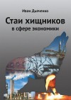 Дьяченко Иван - Стаи хищников в сфере экономики