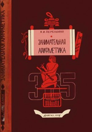 Перельман Яков - Занимательная арифметика [Загадки и диковинки в мире чисел]