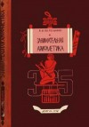 Перельман Яков - Занимательная арифметика [Загадки и диковинки в мире чисел]