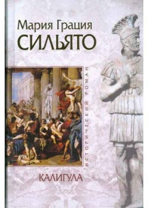 Сильято Мария Грация - Калигула