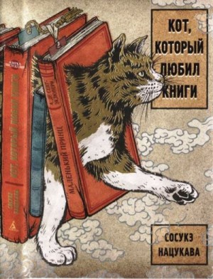 Нацукава Сосукэ - Кот, который любил книги