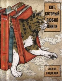 Кот, который любил книги
