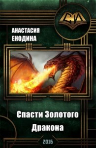 Спасти Золотого Дракона