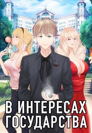 Хай Алекс - В интересах государства