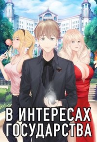 В интересах государства