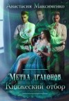 Максименко Анастасия, Солерн Влади - Метка драконов. Княжеский отбор