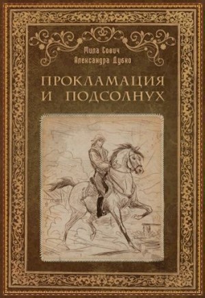 Сович Мила, Дубко Александра - Прокламация и подсолнух