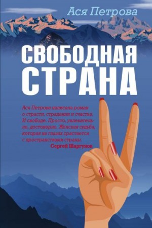 Петрова Анастасия - Свободная страна