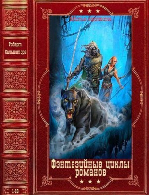 cкачать книгу Роберт Энтони Сальваторе Фэнтезийные циклы романов. Сборник. Книги 1-16