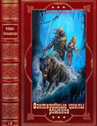 Фэнтезийные циклы романов. Сборник. Книги 1-16
