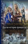 Алексина Наталья - Другая история принцессы