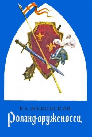 Жуковский Василий - Роланд оруженосец: Баллады